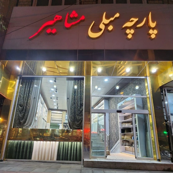 فروشگاه پارچه مبلی مشاهیر قم