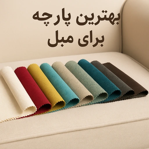 خرید بهترین پارچه برای مبل