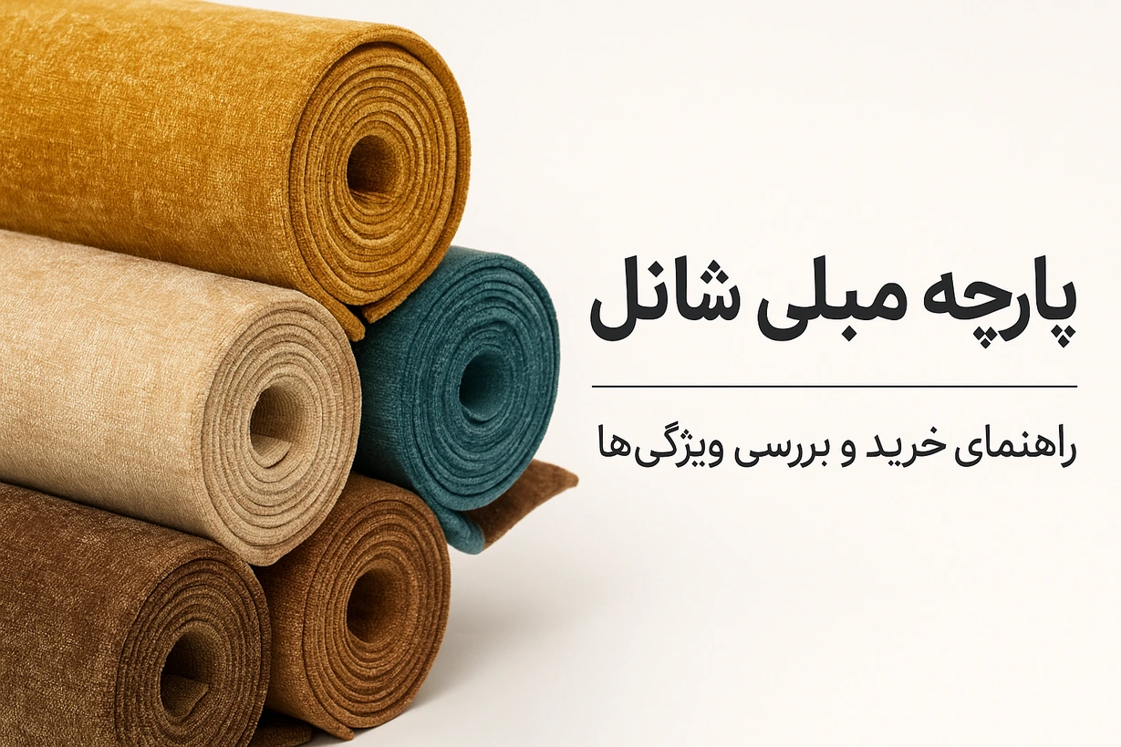 قیمت و توضیحات پارچه مبل شانل (شنل)