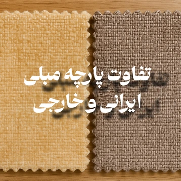 تفاوت پارچه مبلی ایرانی و خارجی