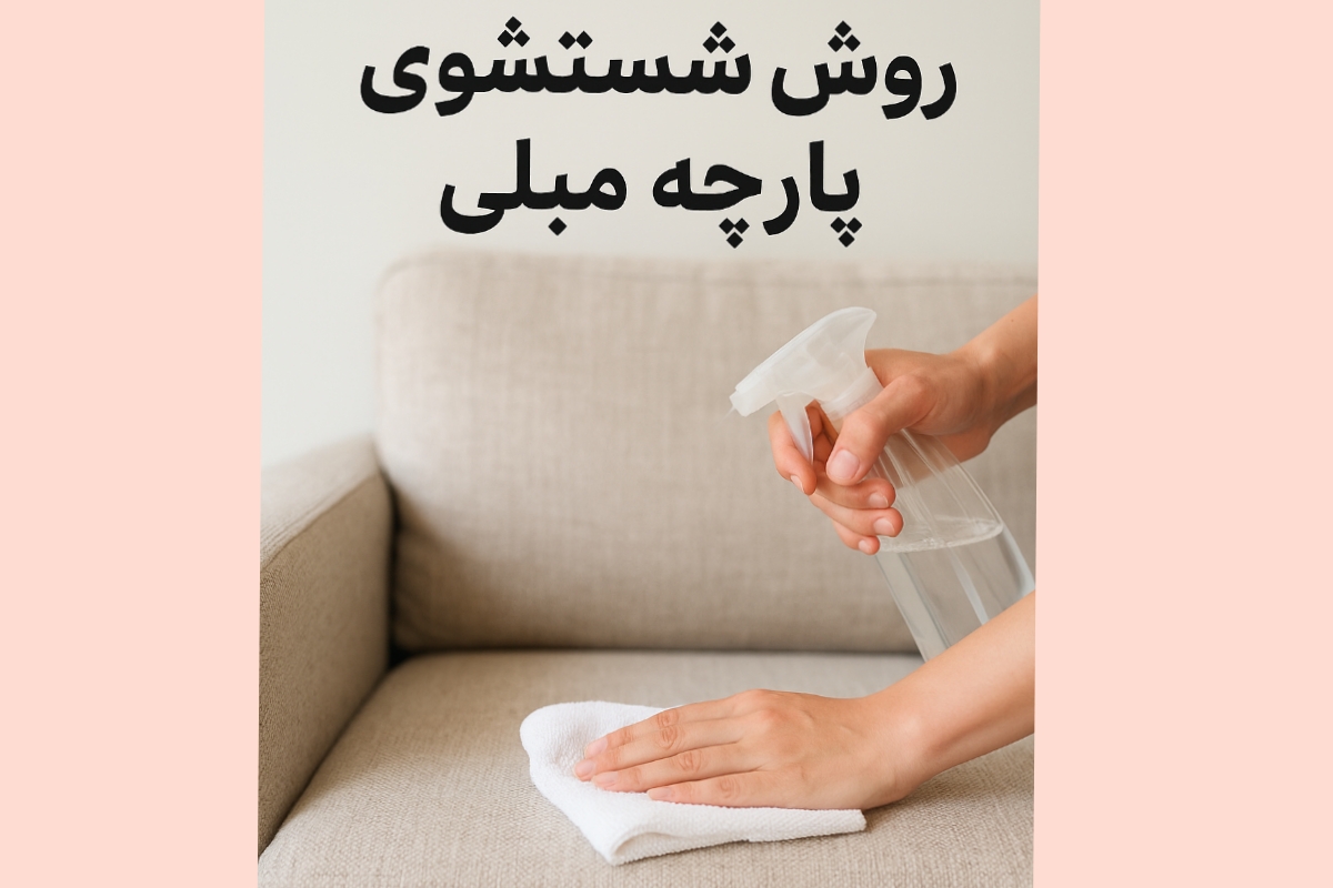 روش شستشوی پارچه مبلی